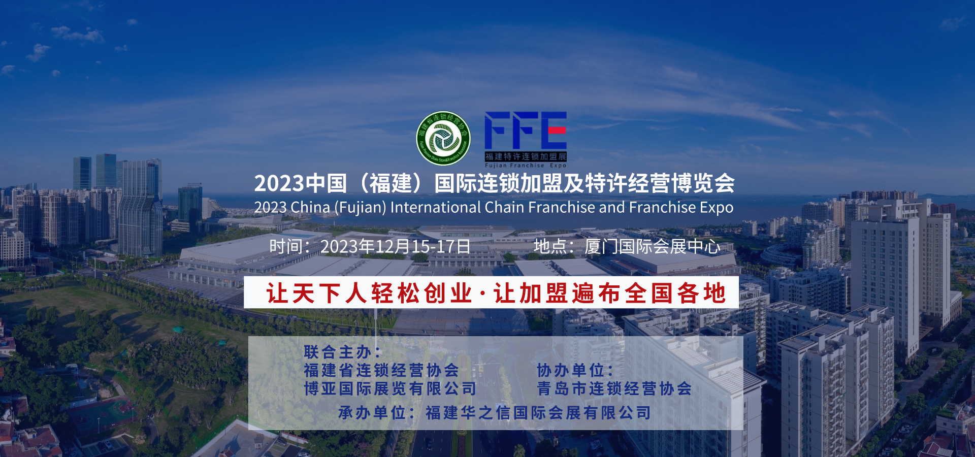 【参展邀请】2023中国（福建）国际连锁加盟及特许经营博览会