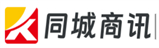 同城商讯
